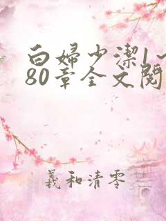 白妇少洁1～180章全文阅读