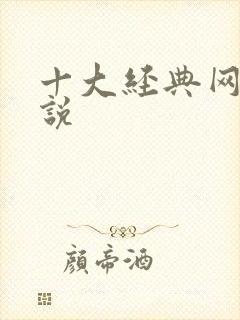 十大经典网游小说