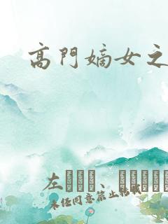 高门嫡女之再嫁