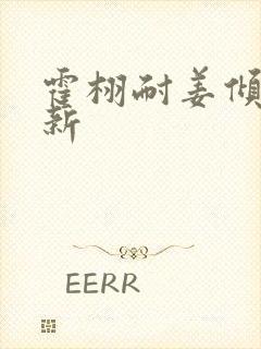 霍栩耐姜倾心最新