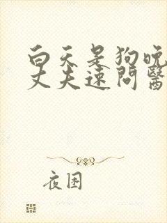 白天是狗晚上是丈夫速问医生