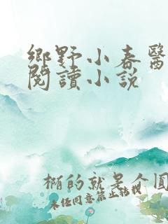 乡野小春医免费阅读小说