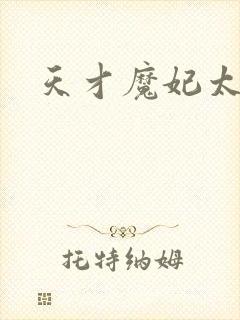 天才魔妃太难追