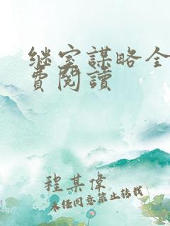 继室谋略全文免费阅读