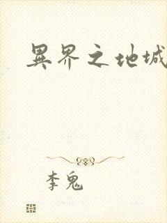 异界之地城领主