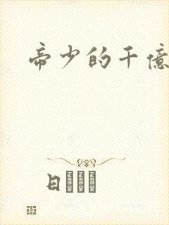 帝少的千亿宠儿