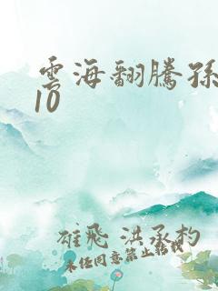 云海翻腾孙悟空10