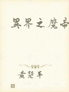 异界之魔帝邪尊