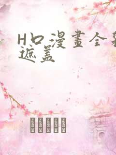 H口漫画全彩无遮盖