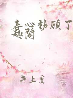 春心动顾了之笔趣阁