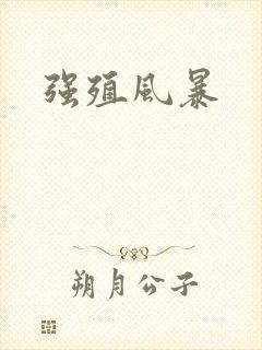 强殖风暴