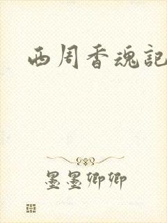 西周香魂记