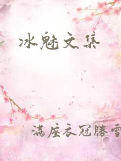 冰魅文集