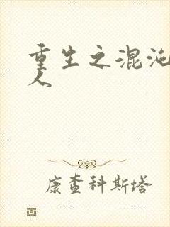 重生之混沌神传人