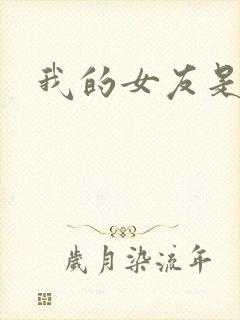 我的女友是狐仙