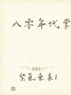 八零年代掌中娇