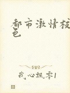 都市激情校园春色