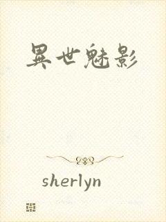 异世魅影