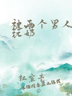 被两个男人绑着玩奶