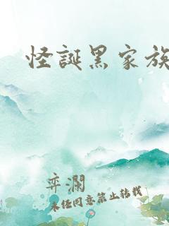 怪诞黑家族