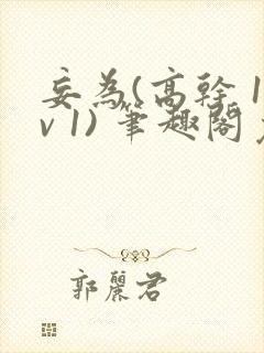 妄为(高干 1v 1) 笔趣阁免费阅读