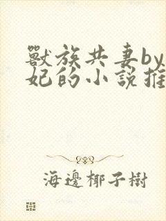 兽族共妻by黛妃的小说推荐