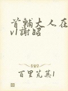 首辅大人在上1v1谢昭