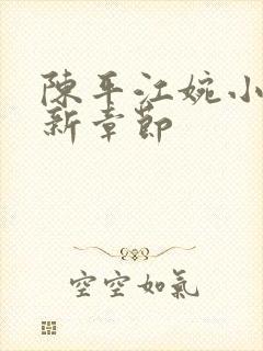 陈平江婉小说最新章节