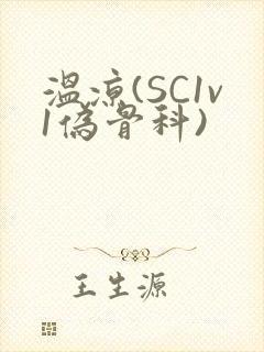 温凉(SC1v1伪骨科)