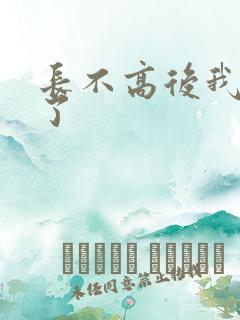 长不高后我爆红了