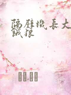 隔壁机长大叔是饿狼