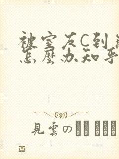 被室友C到崩溃怎么办知乎