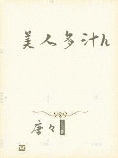 美人多汁h