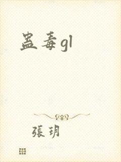 蛊毒gl