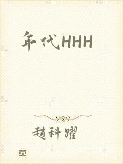 年代HHH
