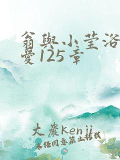 翁与小莹浴室欢爱125章