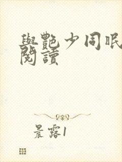 与艳少同眠全文阅读