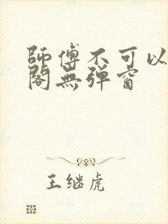 师傅不可以笔趣阁无弹窗