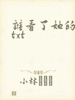 谁看了她的屁屁txt