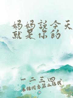 妈妈说今天晚上就是你的