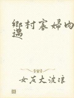 乡村寡妇肉体艳遇