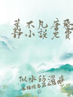 叶不凡唐飞雪李静小说免费阅读