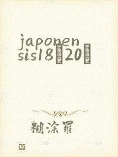 japonensis18һ20ǿ