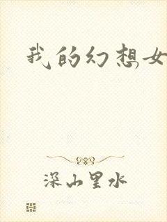 我的幻想女友