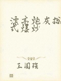 漂亮炮灰总被花式爆炒