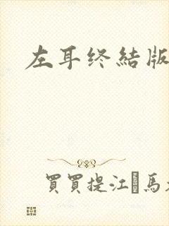 左耳终结版