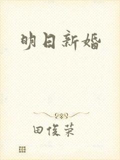 明日新婚