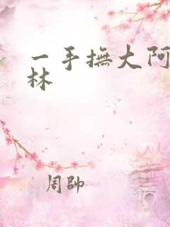 一手抚大阿司匹林