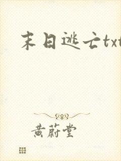 末日逃亡txt