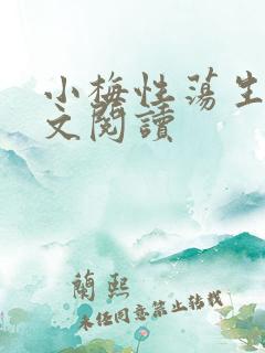 小梅性荡生活全文阅读